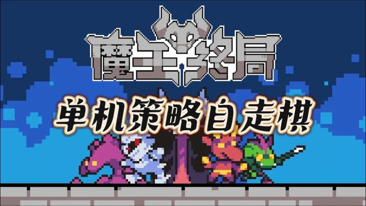 《魔王终局》——单机策略自走棋，操作简单精通难截图