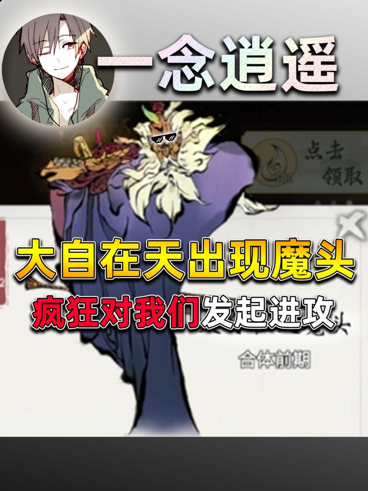 一念逍遥:大自在天出现魔头!对我们发起进攻!截图
