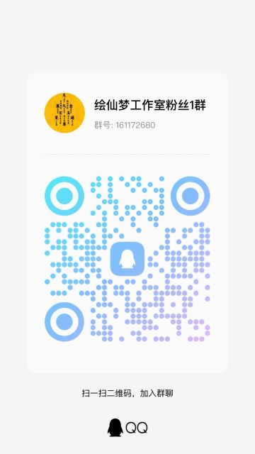 绘仙梦工作室粉丝群已建好，企鹅裙号161172680期待[表情_期待]快来一起愉快的聊天吧 #埋葬于黄昏下 #绘仙梦游戏工作室