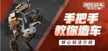 【造车指南】《创世战车》核心玩法介绍
