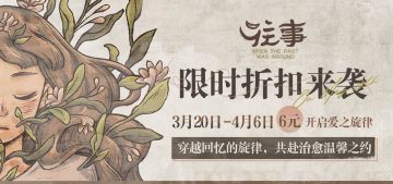 《往事》春促限时折扣3月20日开启！ 倾诉往事，重拾记忆！