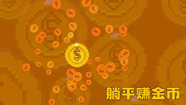 每天上线3分钟，金币多到花不完！截图