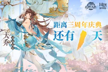 距离三幻三周年庆典活动正式开启还有1天！