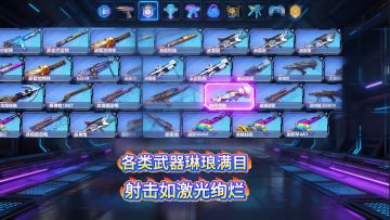 各类武器琳琅满目，霓虹光效隐藏致命诱惑，射击交织如激光绚烂