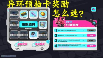 异环预抽卡奖励怎么选？还有人不知道预抽卡在哪？