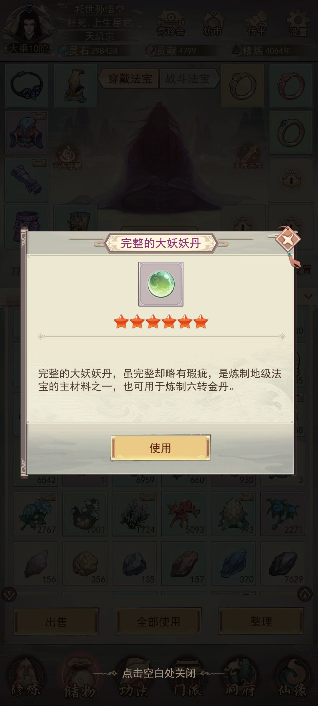 大妖材料,无法出售和单一使用,占背包格子 1