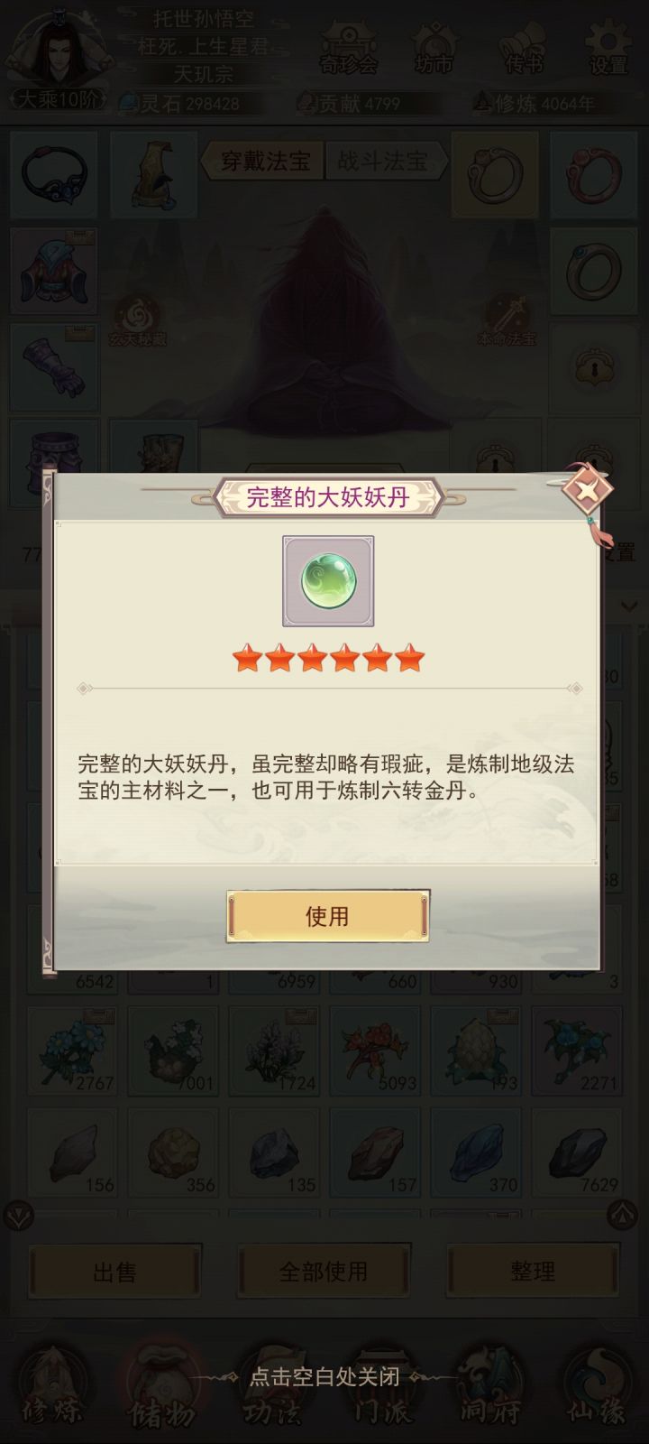 大妖材料,无法出售和单一使用,占背包格子截图