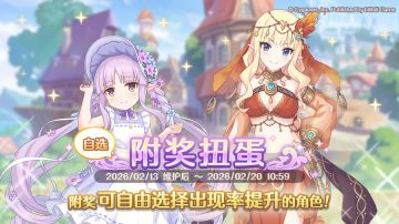 复刻限定角色附奖扭蛋开展预告