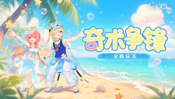 吃我一招“奇术”，给肉鸽PVP下点猛料！