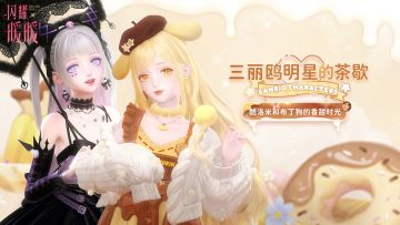 【有奖活动】三丽鸥明星的茶歇，参与赢取周边