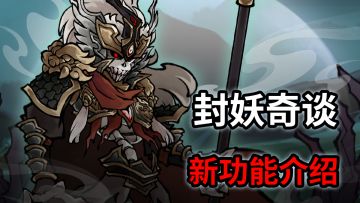 【游戏介绍】封妖奇谈新功能介绍第二期