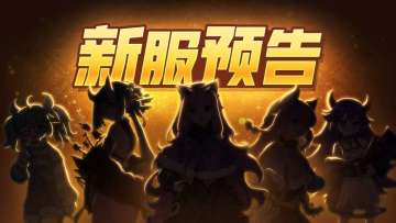【新服预告】4月15日开启 安卓42服