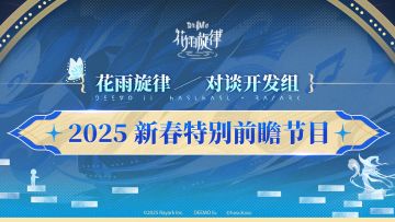 《花雨旋律》 2025「新春特别前瞻节目」