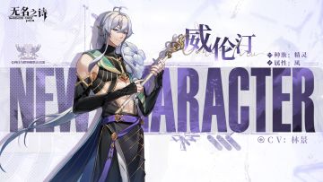 诗与弦音 威伦汀角色介绍