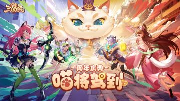 《欢乐三国杀》周年庆典，喵将驾到！