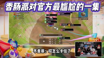 《香肠派对官方最尴尬的一集》