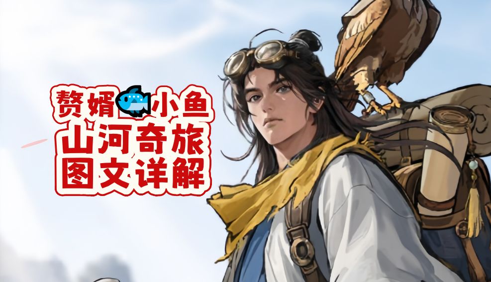 山河奇旅——图文详解 1