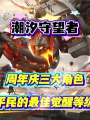 该南,吉泽贝尔,维拉平民的最佳觉醒等级截图