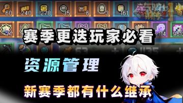 入坑必看！什么是继承，哪些资源最保值？【元气骑士前传SS6】