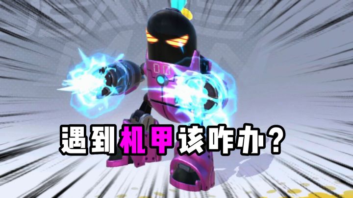 遇到机甲该咋办 ？截图