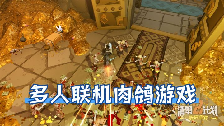 支持多人联机的动作肉鸽游戏来了《清零计划2》匹配玩家战斗体验截图