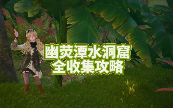 【无限暖暖】幽荧潭水洞窟全收集攻略截图