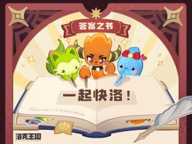 洛克精灵答案之书，暂停即答案🌟