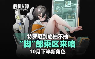 胜利女神：10月下半新角色「特罗尼」到底抽不抽？