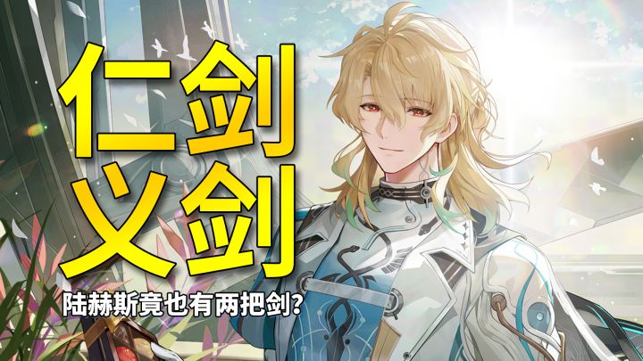 【鸣潮】陆赫斯有两把剑,一把仁之剑一把义之剑截图