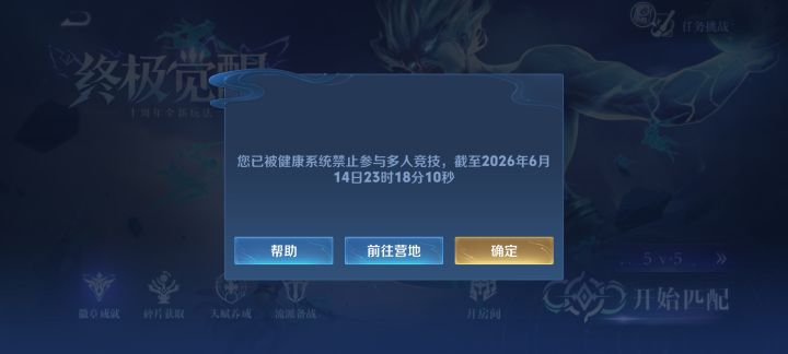 玩王者6年了,第一次知道还限制成年人截图