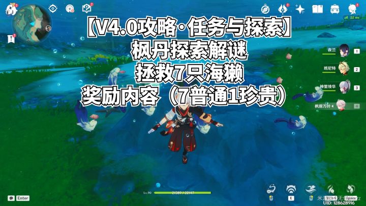 【每日挑战38】枫丹探索解谜——拯救7只海獭(7普通1珍贵)截图