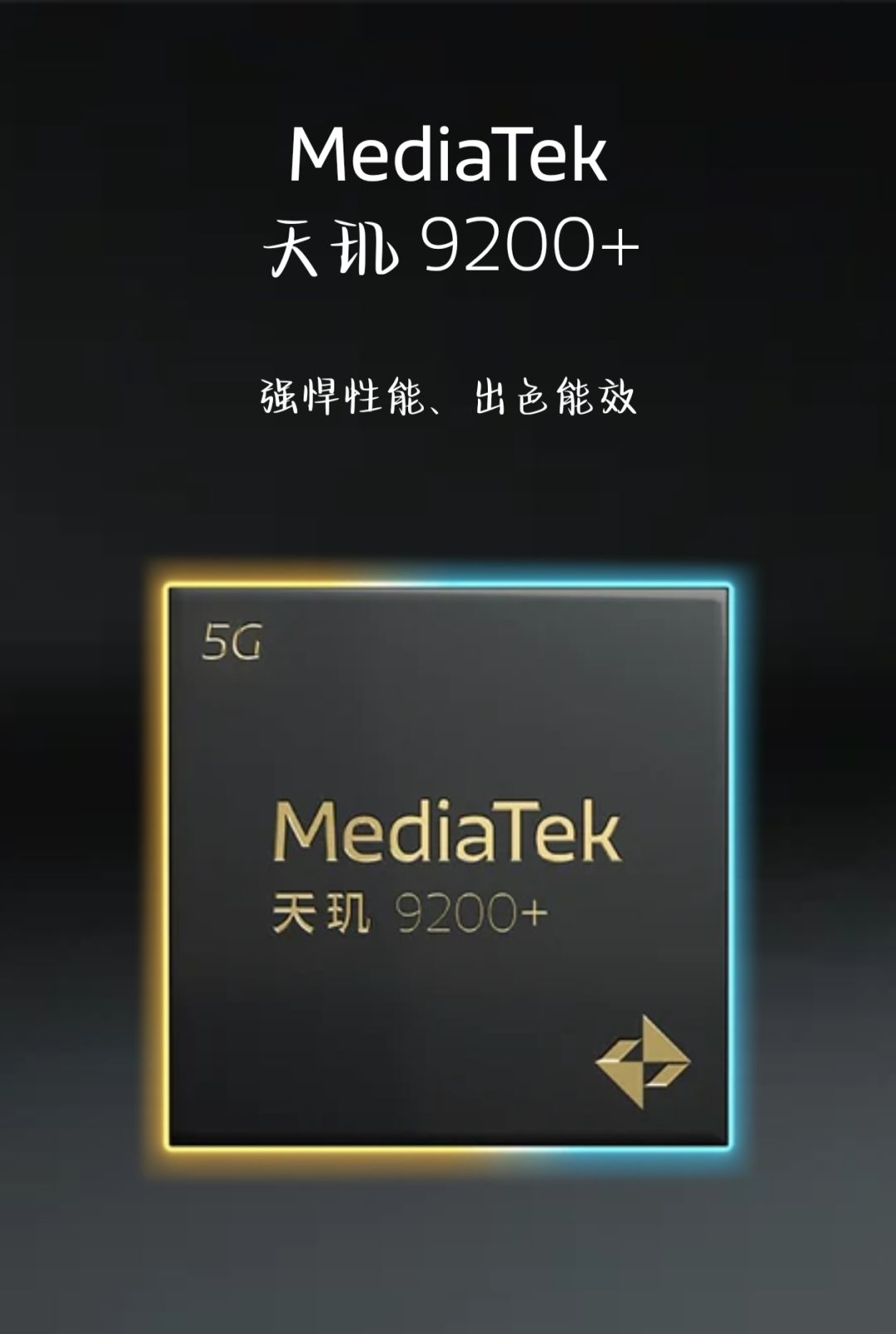 天玑9200+ 1