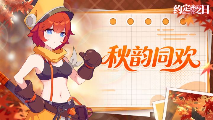 金秋有礼|分享假期得好礼截图