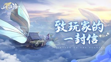 制作组的一封信