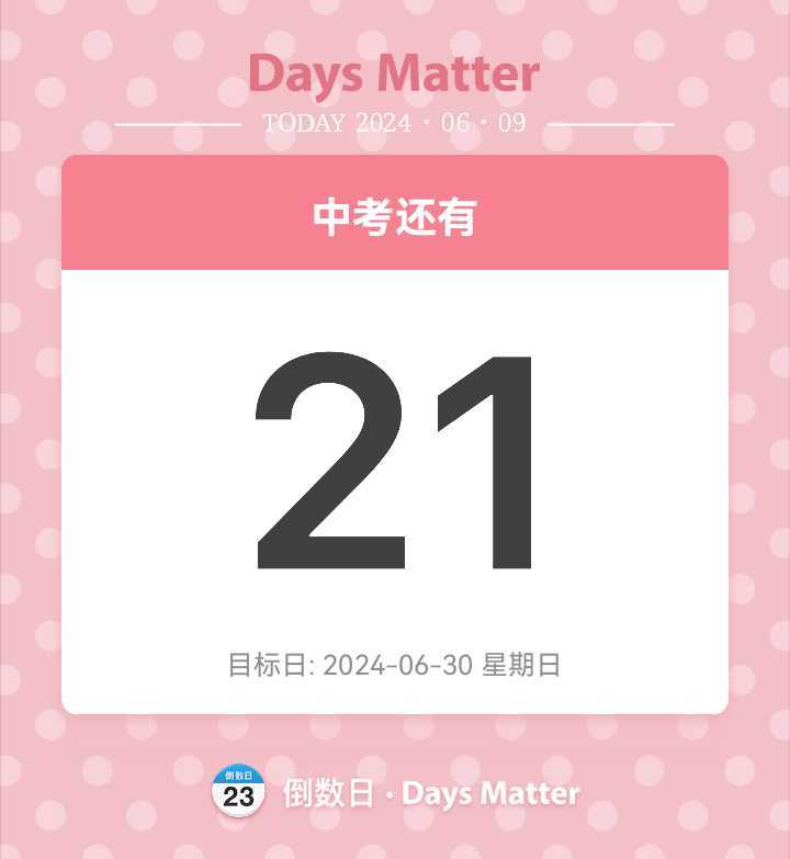 在中考还剩21天回归派对啊啊 1