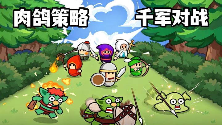 肉鸽策略还能千军对战？❓❓❓玩这款就对了‼️‼️截图
