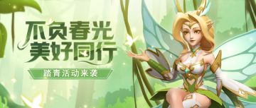 【踏青活动】参与活动获取海量福利