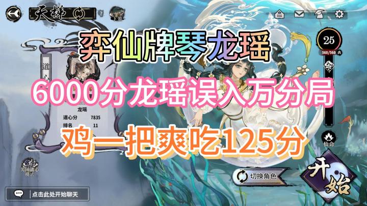 【弈仙牌对局实况03】琴龙瑶误入万分局,鸡一把爽吃125分,6000分2连鸡局截图