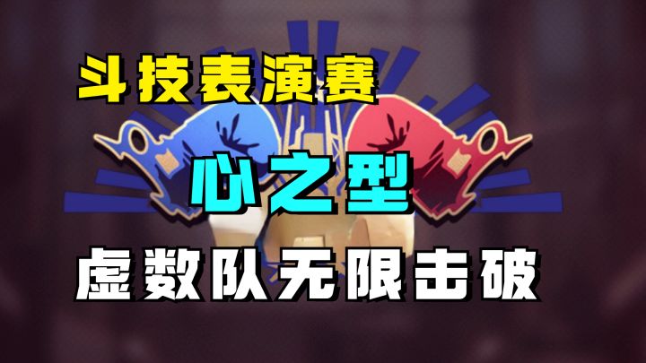 虚数队无限击破流!【斗技表演赛-心之型】完美击倒轻松达成截图