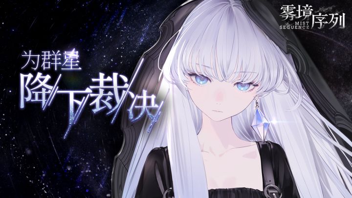《雾境序列》赫卡蒂主题PV:为群星降下裁决截图
