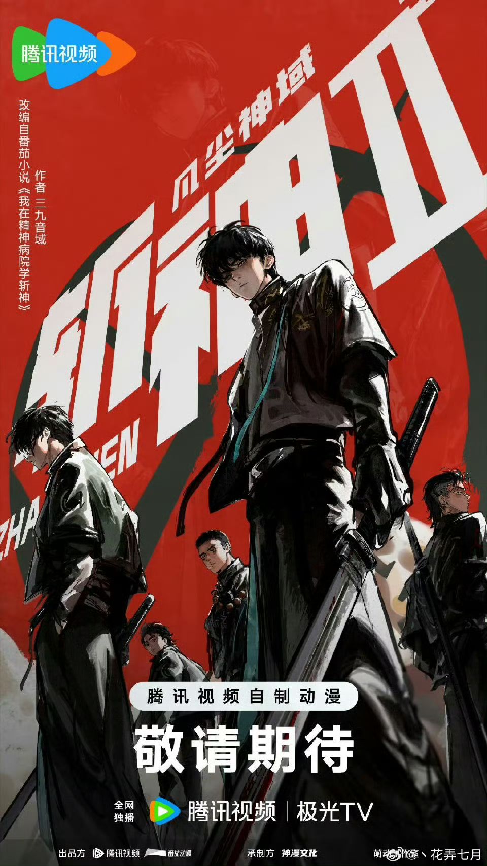 斩神联动 2