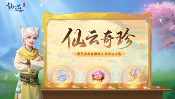 【已开奖】| 研发进度爆料，仙云奇珍的独家揭秘！