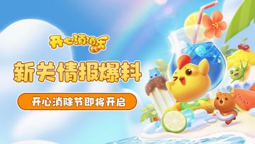 【更新爆料】新关情报爆料！开心消除节即将开启！