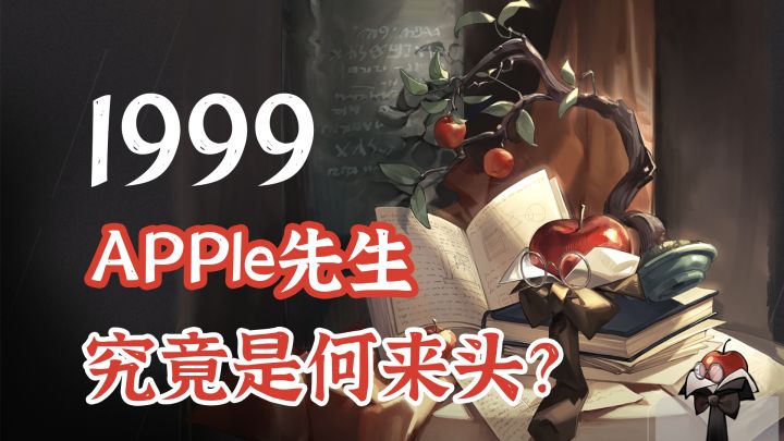 【重返未来1999】星梯的APPle究竟是什么生物,apple故事解析!绝对吓人截图