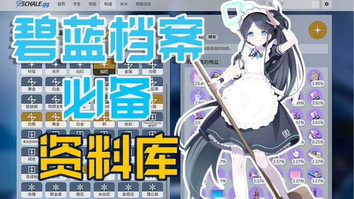 碧蓝档案超实用资讯网站!一键查询全概率!高效计算刷取材料!截图