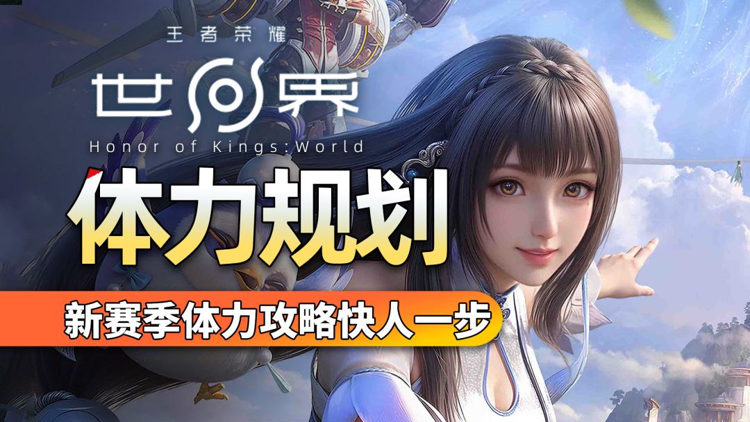 【王者世界】王者荣耀世界体力怎么用，用错新新赛季慢人一步截图