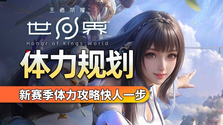 【王者世界】王者荣耀世界体力怎么用，用错新新赛季慢人一步截图