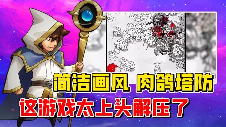 我要守护城堡!简洁画风+肉鸽塔防,这游戏简直是解压天花板!截图