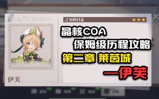 【晶核COA历程全攻略】第二章莱茵城伊芙