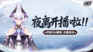 直播预告 |《伊瑟》官方直播间4月9日开播